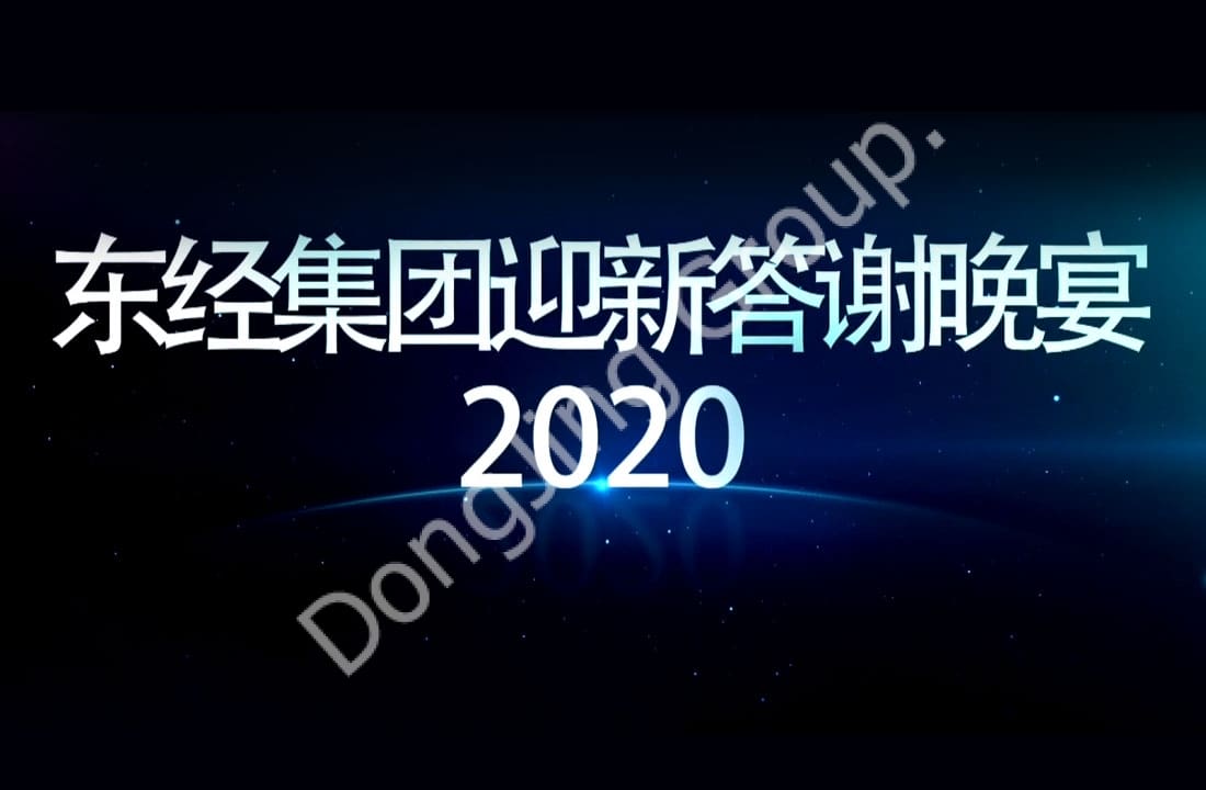 2020.1.3 Jantar de boas-vindas do grupo Dongjing